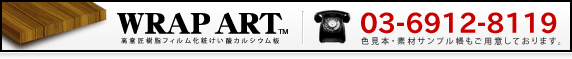 ラップアート お問合せはこちら