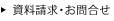 資料請求・お問合せ