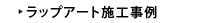 ラップアート施工事例