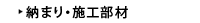 納まり・施工部材