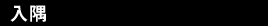 入隅