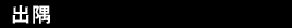 出隅