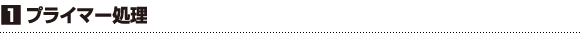 手順１：プライマー処理