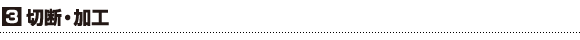 手順３：切断・加工