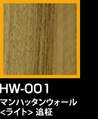 ラップアート：GraceWood　HW-001マンハッタンウォール<ライト>追柾