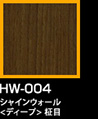 ラップアート：GraceWood　HW-004シャインウォール<ディープ>柾目
