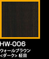 ラップアート：GraceWood　HW-006ウォールブラウン<ダーク>柾目