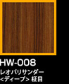 ラップアート：GraceWood　HW-008レオパリサンダー<ディープ>柾目