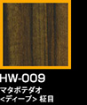 ラップアート：GraceWood　HW-009マタボテダオ<ディープ>柾目