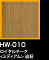 ラップアート：GraceWood　HW-010ロイヤルチャーク<ミディアム>追柾