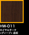 ラップアート：GraceWood　HW-011ロイヤルチャーク<ディープ>追柾