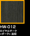 ラップアート：GraceWood　HW-012ロイヤルチャーク<ダーク>追柾