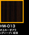 ラップアート：GraceWood　HW-013オスカーゼブラ<ディープ>柾目
