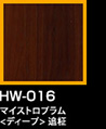 ラップアート：GraceWood　HW-016マイストロプラム<ディープ>追柾