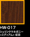 ラップアート：GraceWood　HW-017シュリンクマホガニー<ミディアム>柾目