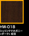 ラップアート：GraceWood　HW-018シュリンクマホガニー<ダーク>柾目