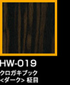 ラップアート：GraceWood　HW-019クロガキブック<ダーク>柾目