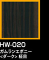 ラップアート：GraceWood　HW-020ガムランエボニー<ダーク>柾目