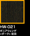 ラップアート：GraceWood　HW-021ギニアウェンゲ<ダーク>柾目