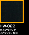 ラップアート：GraceWood　HW-022ギニアウェンゲ<ブラック>柾目