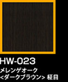ラップアート：GraceWood　HW-023メレンゲオーク<ダークブラウン>柾目