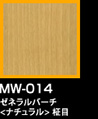 ラップアート：WoodGrain 　MW-014ゼネラルバーチ<ナチュラル>柾目