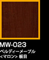 ラップアート：WoodGrain 　MW-023ベルディーメープル<マロン> 板目