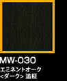 ラップアート：WoodGrain 　MW-030エミネントオーク<ダーク>追柾