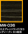 ラップアート：WoodGrain 　MW-036エスプレッソウッド/ヨコ<ディープ> ヨコ柾目